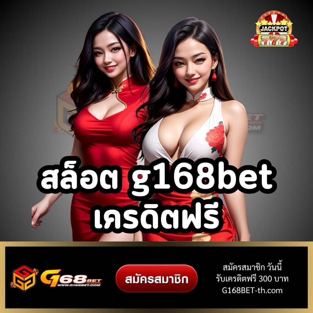 สล็อต g168bet เครดิตฟรี