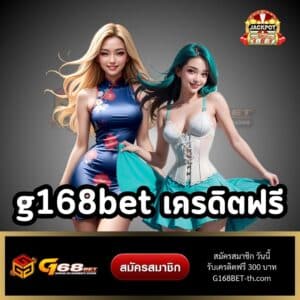 g168bet เครดิตฟรี