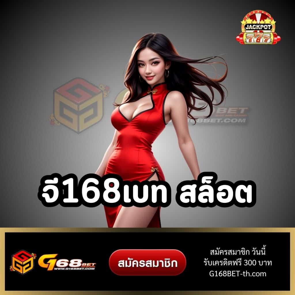 จี168เบท สล็อต