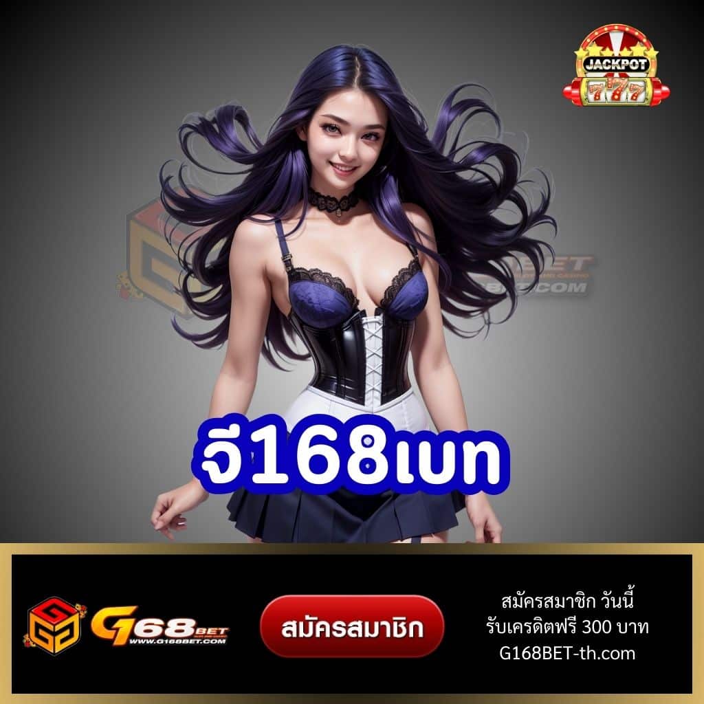 จี168เบท