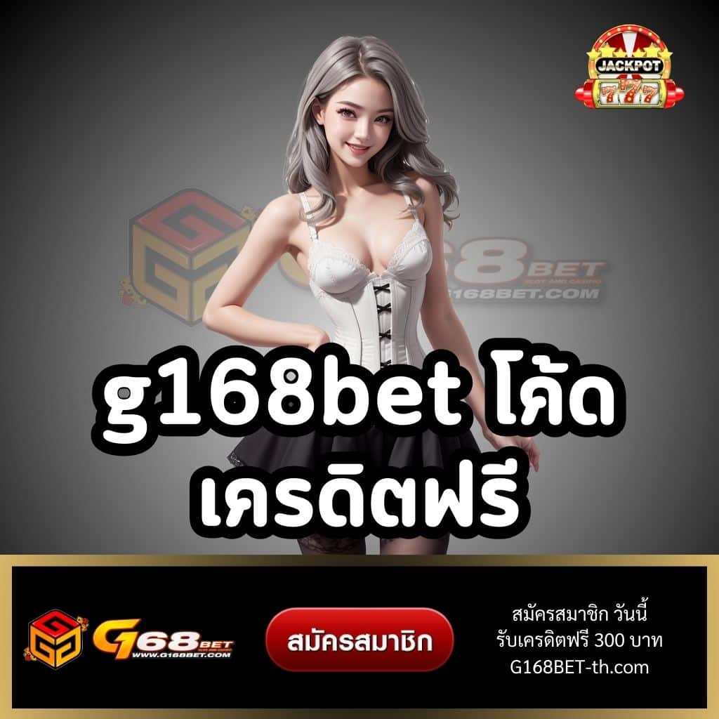 g168bet โค้ด เครดิตฟรี