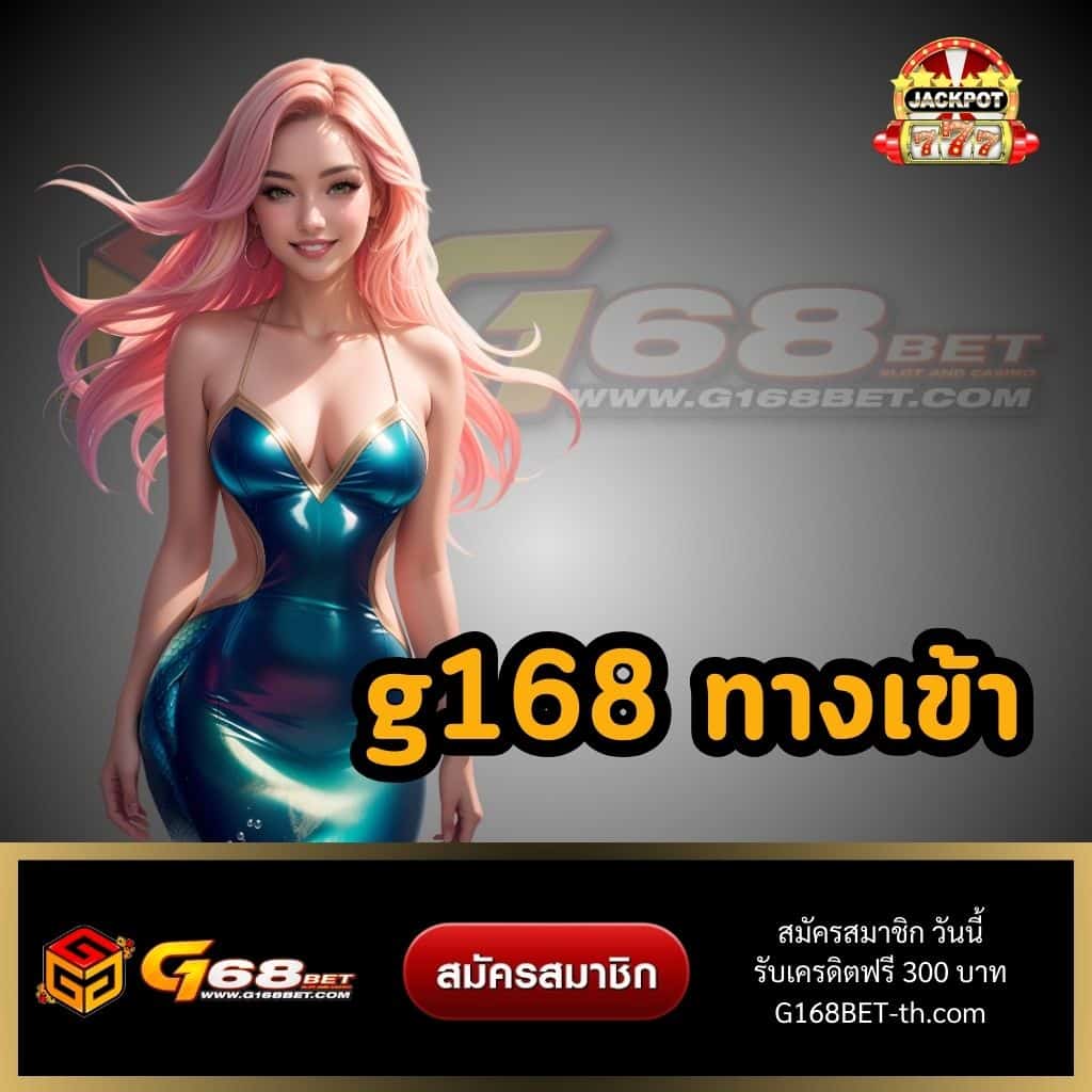 g168 ทางเข้า