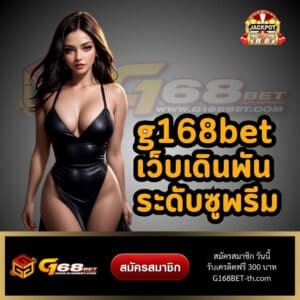 g168bet เว็บเดินพันระดับซูพรีม