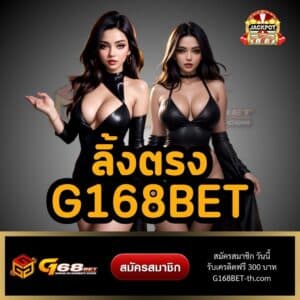 ลิ้งตรง G168BET