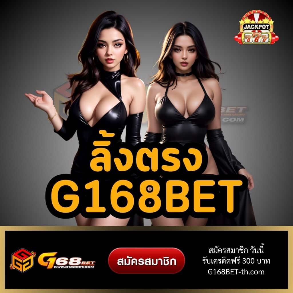 ลิ้งตรง G168BET