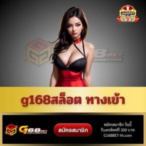 g168สล็อต ทางเข้า - g168bet-th.com