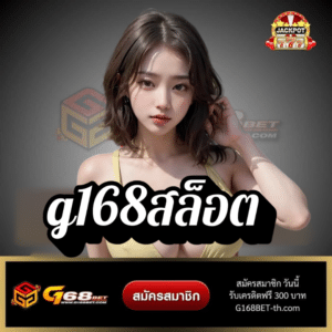 g168สล็อต - g168bet-th.com