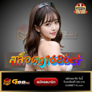 สล็อตg168bet - g168bet-th.com