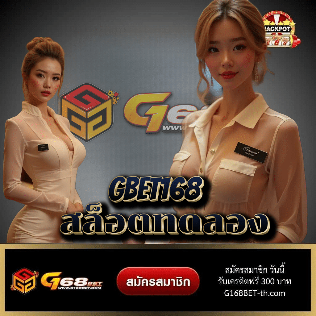 gbet168 สล็อตทดลอง - g168bet-th.com